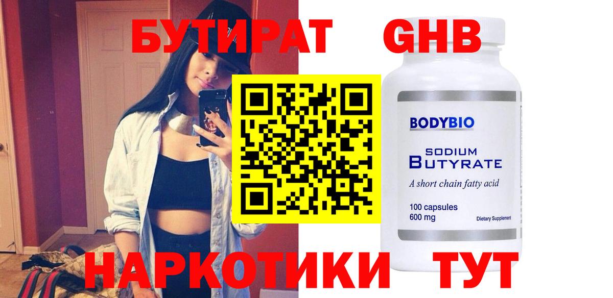 БУТИРАТ оксибутират  Вход с VPN  Топки 
