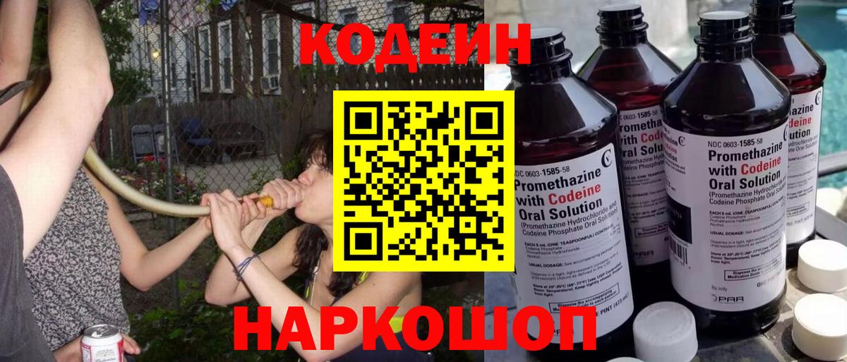 Кодеин напиток Lean (лин)  Codein Purple Drank  Вход с VPN  Топки 